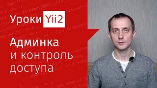 Сайт на Yii2 | Урок#13. Админка сайта и контроль доступа на фреймворке Yii2