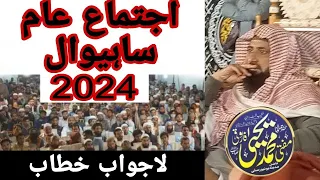 Allama Yahya Farooqi SB || Ijtema Aam Sahiwal || 24-2-2024 || #viral #trending #shortvideo #islamic