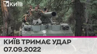 🔴КИЇВ ТРИМАЄ УДАР - 7 вересня 2022 - марафон телеканалу "Київ"