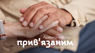 Любити — «бути прив’язаним»