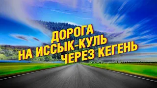 Дорога на Иссык-куль через Кегень | Каракол | Часть первая