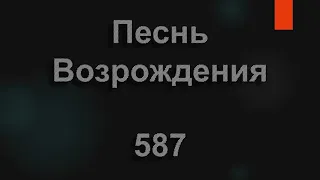 №587 Хоть не понять тебе теперь | Песнь Возрождения