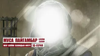 МУСА ПАЙГАМБАР алейхи салам / 16-серия/ Кыргызча котормо