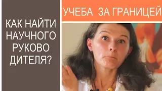 Учеба за границей: КАК найти научного руководителя на PhD?? ПРАКТИЧЕСКИЕ советы