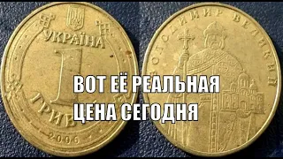 ЭТО РЕАЛЬНАЯ ЦЕНА МОНЕТЫ 1 ГРИВНА 2006 ВЛАДИМИР ВЕЛИКИЙ