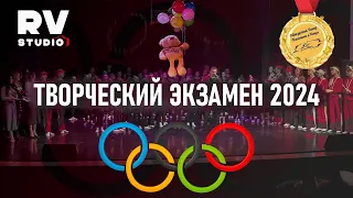 Творческий экзамен 2024г