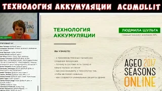 ► Технология аккумуляции  Acumullit SA - Людмила Шульга