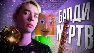 Пора заканчивать с БАЛДИ.. - Baldi's Basics and Education and Learning Конец