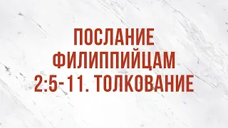 ST5101.4 Rus 9. Воплощение и уничижение Христа. Послание Филиппийцам 2:5-11. Толкование текста.