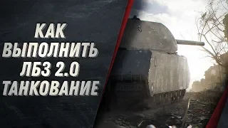 ЛБЗ 2.0 КАК ВЫПОЛНИТЬ ТАНКОВАНИЕ - ПОЗИЦИИ,  СОВЕТЫ КАКОЙ ТАНК ПОДОЙДЁТ?