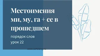 22. Порядок слов в сербском. Местоимения mu, mi, ga в прошедшем + се