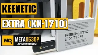 Keenetic Extra (KN-1710) обзор роутера