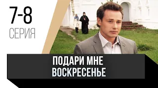 🎦 Подари мне воскресенье 7 и 8 серия / Сериал, Мелодрама