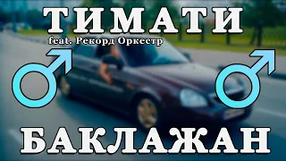 Тимати   Баклажан Right Version♂ Gachi Remix