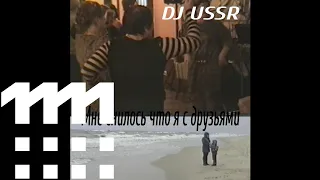 DJ USSR - DJ USSR - Мне снилось что я с друзьями - 05 подъем