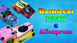 BMX// Товары для BMX с Aliexpress 2019 (Выносы)