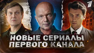 НОВЫЕ СЕРИАЛЫ ПЕРВОГО КАНАЛА 2023 | 10 Самых новых Русских сериалов Первого канала