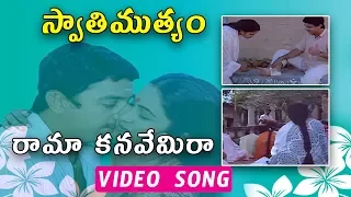 Rama Kanavemira Video Song | Swati Mutyam Telugu Movie Song | Kamal Haasan | Raadhika | TVNXT Music