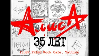 Константин Кинчев и гр."Алиса", 15.09.2018, Tallinn, Rock Cafe.