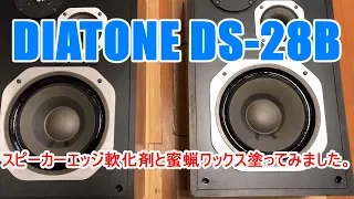 【DIATONE DS-28B】スピーカーエッジ軟化剤と蜜蝋ワックスを塗ってみました。