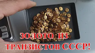 ЗОЛОТО ИЗ СОВЕТСКИХ ТРАНЗИСТОРОВ 2Т312Б  1990г! ОТЛИЧНЫЙ РЕЗУЛЬТАТ!!!