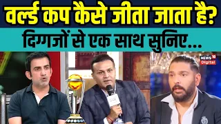 World Cup 2023: दिग्गजों ने बताया वर्ल्ड कप कैसे जीतना है | Yuvraj Singh | Gautam Gambhir | Sehwag|