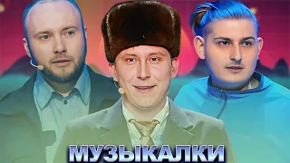 КВН Лучшие музыкалки / Часть 3