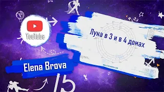 Планеты в домах. Луна в 3 доме. Луна в 4 доме. Луна в домах. 3 дом гороскопа. 4 дом гороскопа.