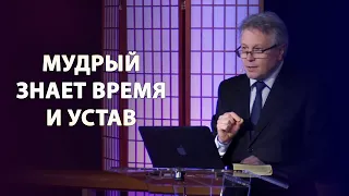 Мудрый знает время и устав // Валерий Рябой