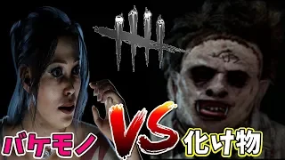 【DbD】化け物VSバケモノ鬼ごっこ化物語だったｗｗ【デッドバイデイライト】