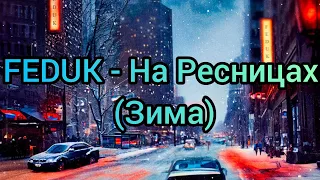 FEDUK - На Ресницах (Зима) (Текст)