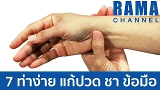 7 ท่าง่าย แก้ปวด ชา ข้อมือ : สุขภาพดีใน 1 นาที