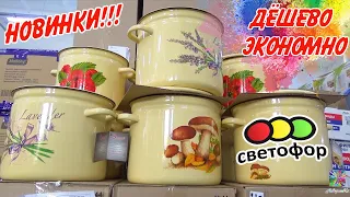 💥 В СВЕТОФОРЕ ПОСУДА, ПРОДУКТЫ,ТОВАРЫ ДЛЯ САДА ПО ДОСТУПНЫМ ЦЕНАМ! ОБЗОР ИЗ МАГАЗИНА!