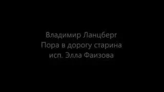 Элла Фаизова - Пора в дорогу старина (В.Ланцберг)