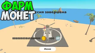 БАГ НА МОНЕТЫ В ЧИКЕН ГАН ! МНОГО МОНЕТ В Chicken Gun