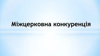 Міжцерковна конкуренція!