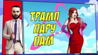 Эксклюзив Вся правда о Трампе 20 01 2017 SHA MAN   TRUMP ft  Lady Fortuna Teas