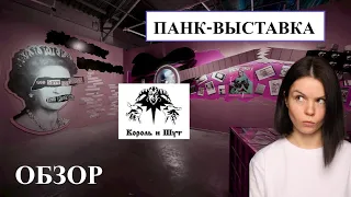 Самые ПАНКовые кадры выставка Король и шут