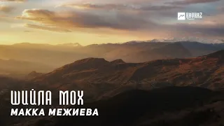 Макка Межиева - Шийла мох | KAVKAZ MUSIC CHECHNYA