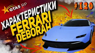 Ferrari Deborah FT ЧЕСТНЫЕ разгон / максималка / торможение на GTA5RP / ГТА5РП