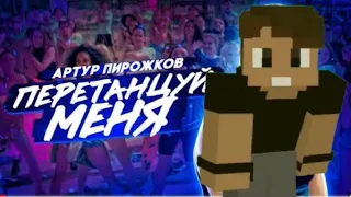 Перетанцуй меня породия от Kerelyou_guy