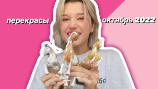 МОИ ПЕРЕКРАСЫ ЛОШАДЕЙ SCHLEICH И COLLECTA октябрь 2022