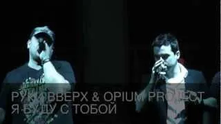 РУКИ ВВЕРХ & OPIUM PROJECT -Я БУДУ С ТОБОЙ (цкз "Аврора")