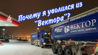 Уволился из ВЕКТОРА | Почему же я ушёл?!