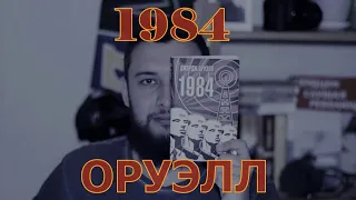 Самая популярная АНТИУТОПИЯ | Обзор на книгу Оруэлла "1984"