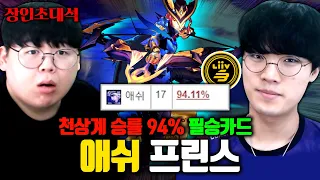 챌린저 솔랭 승률 94%, 말도 안되는 애쉬 운영법 대공개..! 프린스 장인초대석 2탄 [테스터훈]