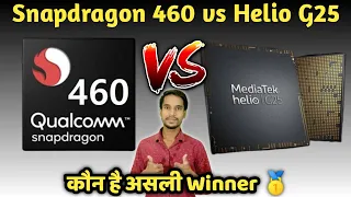 Snapdragon 460 vs Helio G25 full comparison 🔥🔥🔥 | Mediatek Helio G25 vs Snapdragon 460