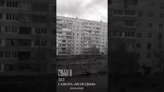 ГАМОРА,, молодым,,