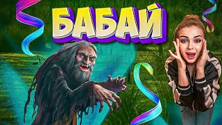 Бабай: хто такий і чому він "йоханий" ? | Українська міфологія