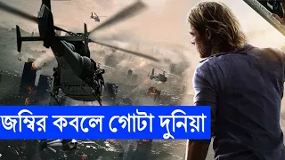 World War Z Movie Explained in Bangla | CinemaBazi | Zombie Movie Explained